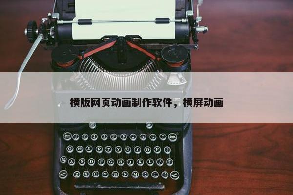 横版网页动画制作软件，横屏动画