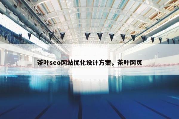 茶叶seo网站优化设计方案，茶叶网页