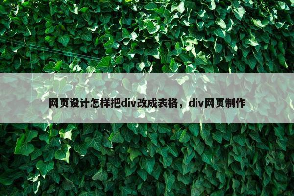 网页设计怎样把div改成表格，div网页制作