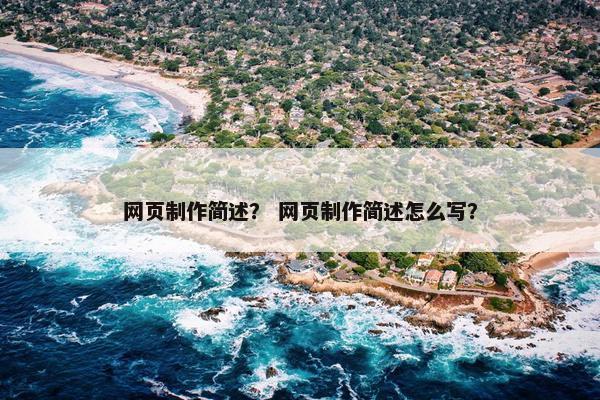 网页制作简述？ 网页制作简述怎么写？