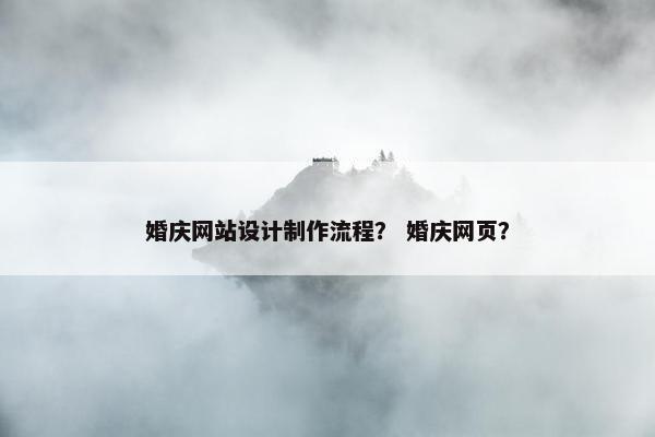 婚庆网站设计制作流程？ 婚庆网页？