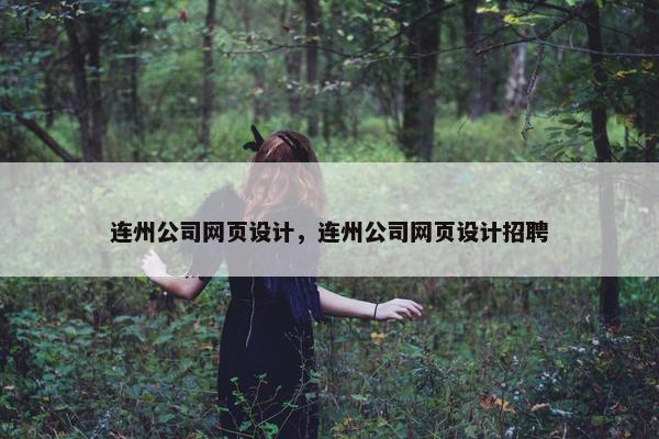 连州公司网页设计，连州公司网页设计招聘