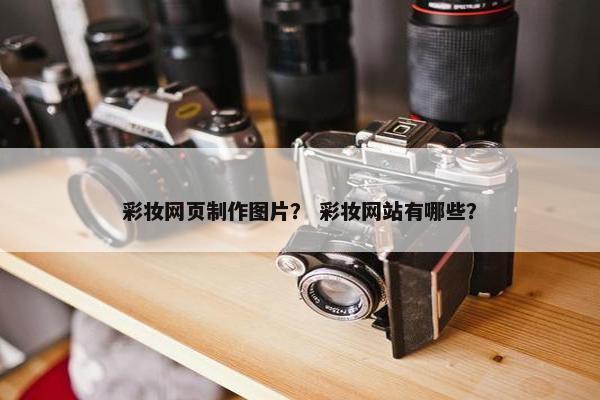 彩妆网页制作图片？ 彩妆网站有哪些？