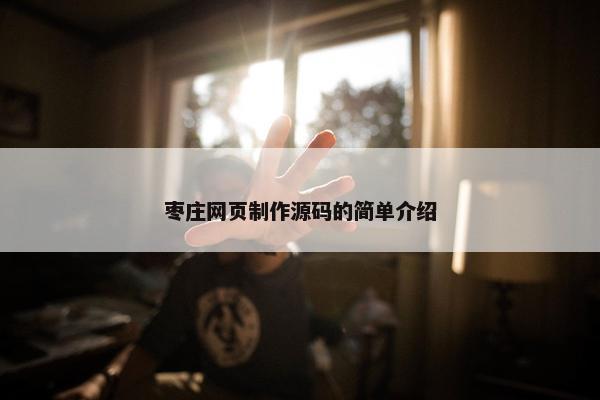 枣庄网页制作源码的简单介绍