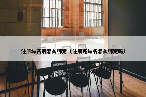 注册域名后怎么绑定（注册完域名怎么绑定吗）