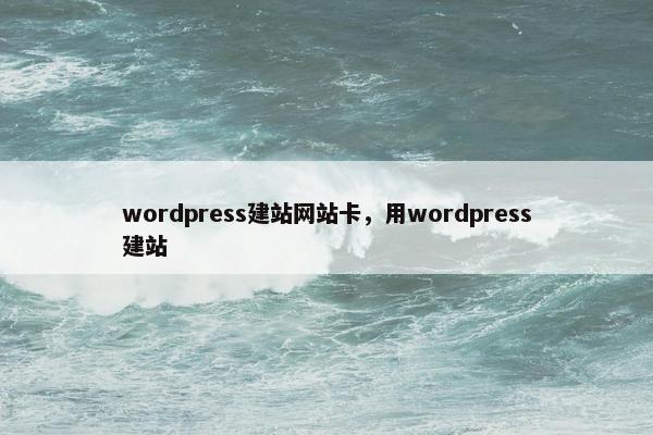 wordpress建站网站卡，用wordpress建站