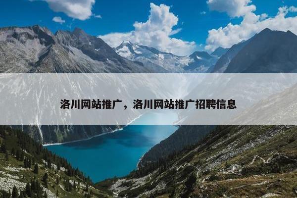 洛川网站推广，洛川网站推广招聘信息