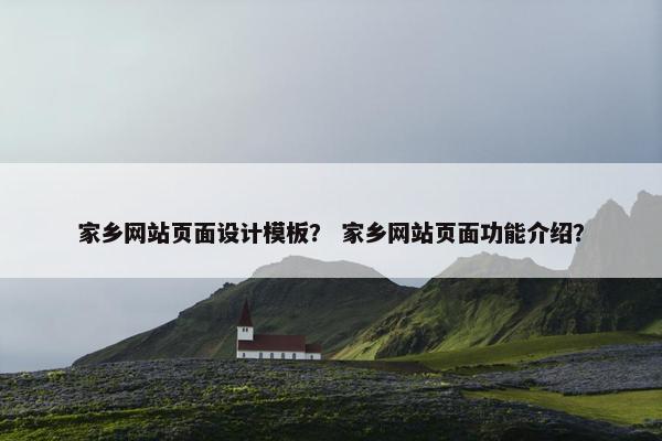 家乡网站页面设计模板？ 家乡网站页面功能介绍？