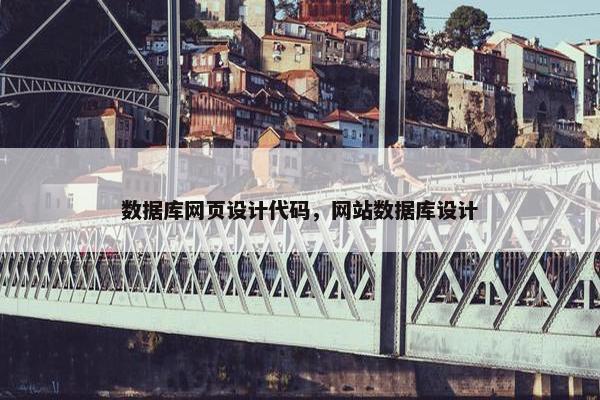 数据库网页设计代码，网站数据库设计