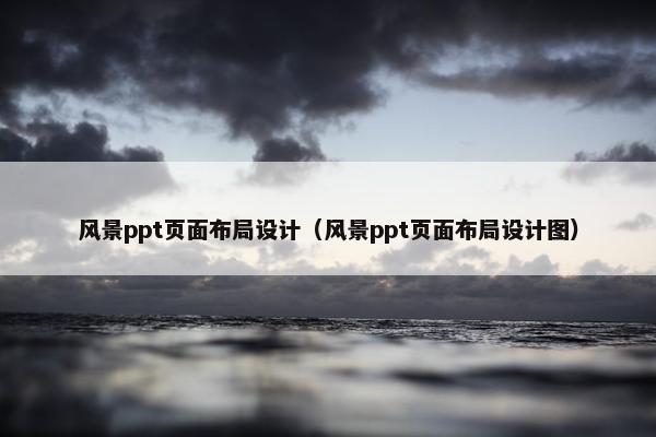 风景ppt页面布局设计（风景ppt页面布局设计图）