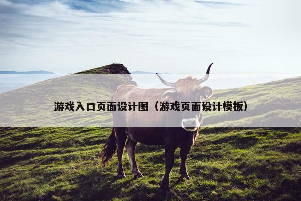 游戏入口页面设计图（游戏页面设计模板）