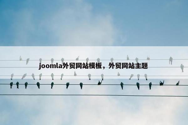 joomla外贸网站模板，外贸网站主题