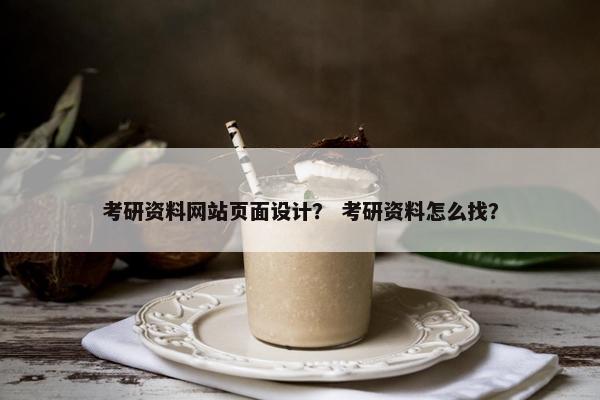 考研资料网站页面设计？ 考研资料怎么找？