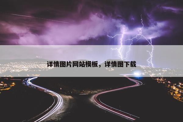 详情图片网站模板，详情图下载