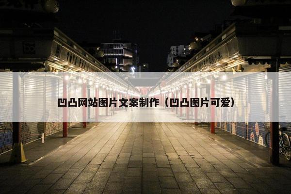 凹凸网站图片文案制作（凹凸图片可爱）