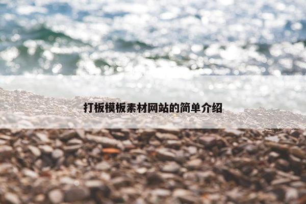打板模板素材网站的简单介绍