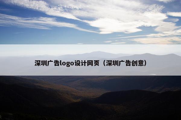 深圳广告logo设计网页（深圳广告创意）
