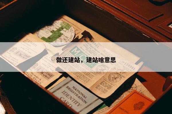 做还建站，建站啥意思