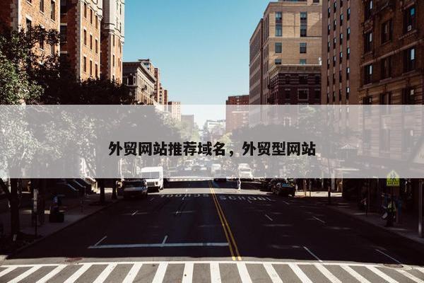外贸网站推荐域名，外贸型网站