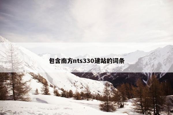 包含南方nts330建站的词条