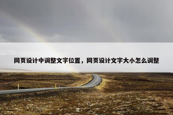 网页设计中调整文字位置，网页设计文字大小怎么调整