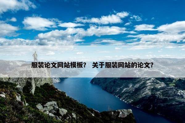 服装论文网站模板？ 关于服装网站的论文？
