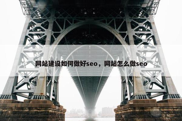 网站建设如何做好seo，网站怎么做seo