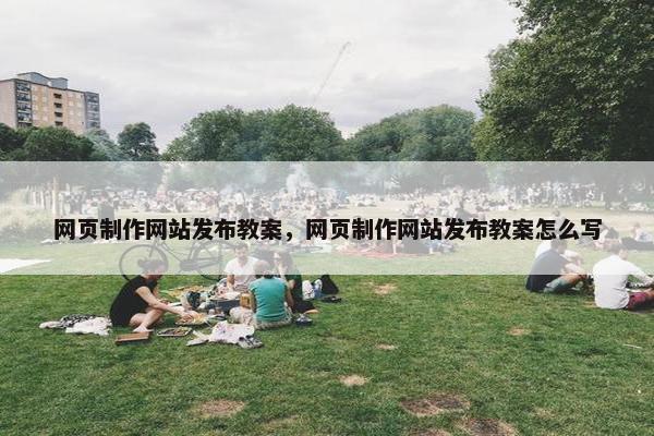 网页制作网站发布教案，网页制作网站发布教案怎么写