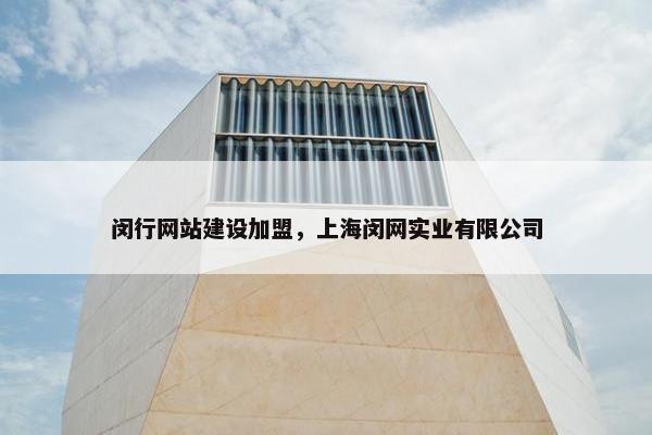 闵行网站建设加盟，上海闵网实业有限公司