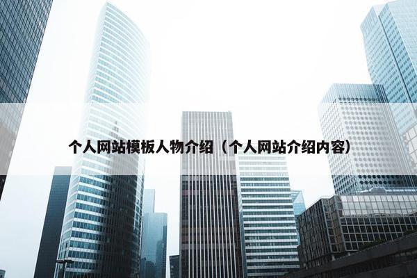 个人网站模板人物介绍（个人网站介绍内容）