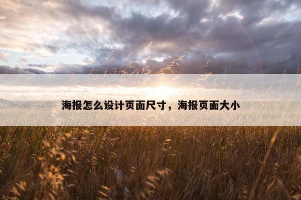海报怎么设计页面尺寸，海报页面大小