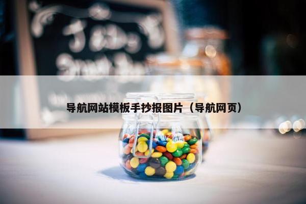 导航网站模板手抄报图片（导航网页）