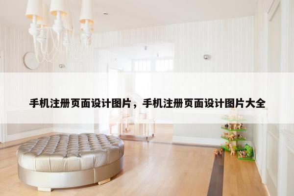 手机注册页面设计图片，手机注册页面设计图片大全