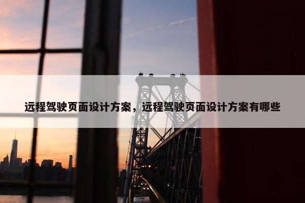 远程驾驶页面设计方案，远程驾驶页面设计方案有哪些