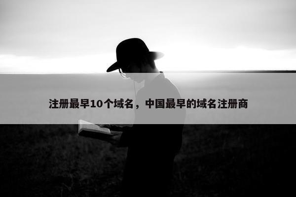 注册最早10个域名，中国最早的域名注册商