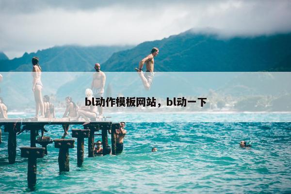 bl动作模板网站，bl动一下