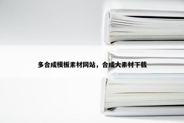 多合成模板素材网站，合成大素材下载