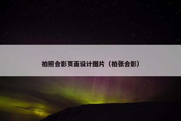 拍照合影页面设计图片（拍张合影）