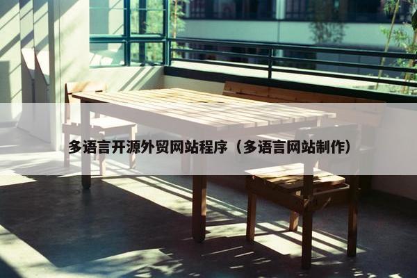 多语言开源外贸网站程序（多语言网站制作）