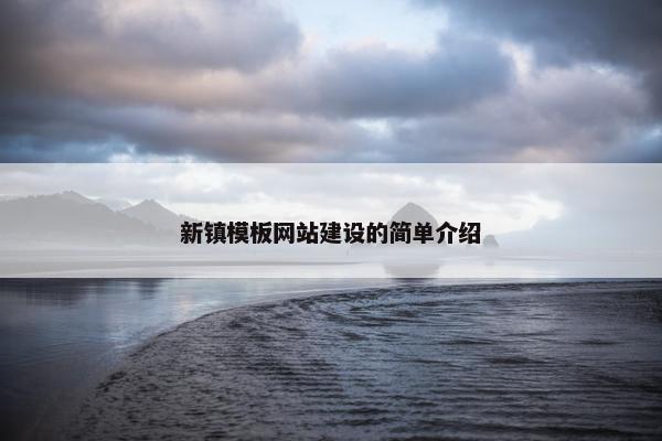 新镇模板网站建设的简单介绍