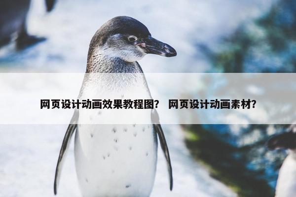 网页设计动画效果教程图？ 网页设计动画素材？