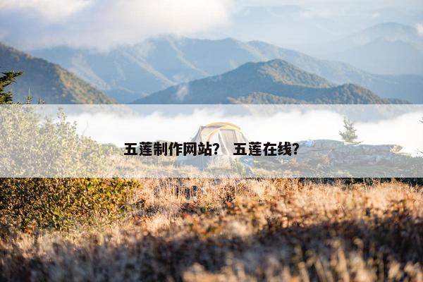 五莲制作网站？ 五莲在线？