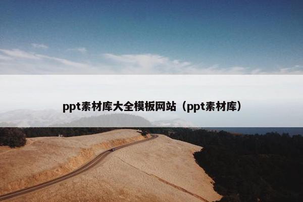 ppt素材库大全模板网站（ppt素材库）