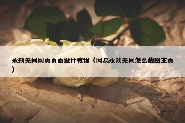 永劫无间网页页面设计教程（网易永劫无间怎么截图主页）