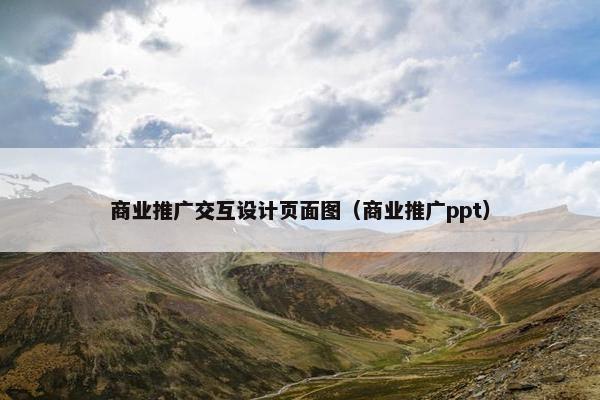 商业推广交互设计页面图（商业推广ppt）