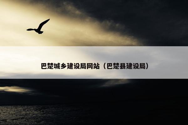 巴楚城乡建设局网站（巴楚县建设局）
