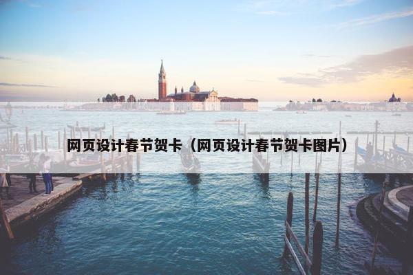 网页设计春节贺卡（网页设计春节贺卡图片）