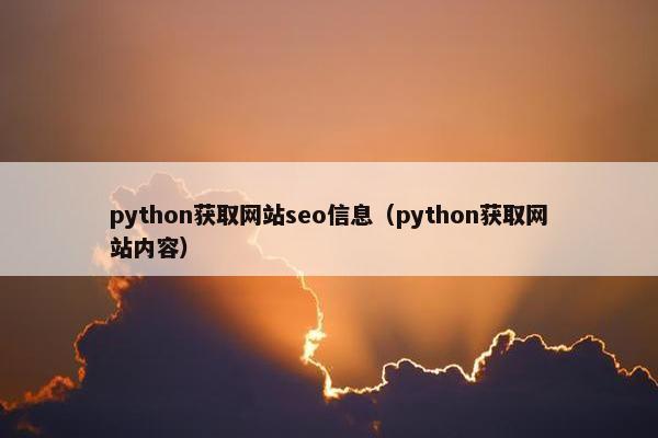 python获取网站seo信息（python获取网站内容）
