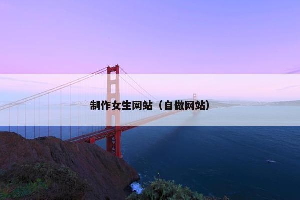制作女生网站（自做网站）