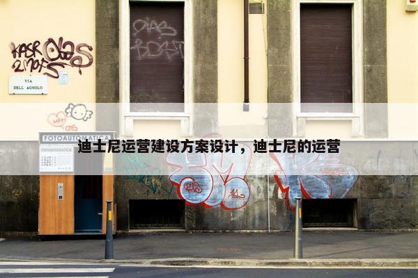 迪士尼运营建设方案设计，迪士尼的运营